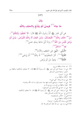 Page 347 متون طالب الهلم جمع وترتيب وتحقيق د عبد المحسن بن محمد القاسم المستويات الأربعة مع الحواشي