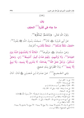 Page 399 متون طالب الهلم جمع وترتيب وتحقيق د عبد المحسن بن محمد القاسم المستويات الأربعة مع الحواشي