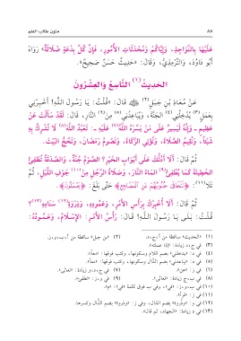 Page 90 متون طالب الهلم جمع وترتيب وتحقيق د عبد المحسن بن محمد القاسم المستويات الأربعة مع الحواشي